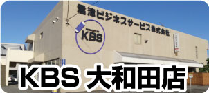 KBS大和田店